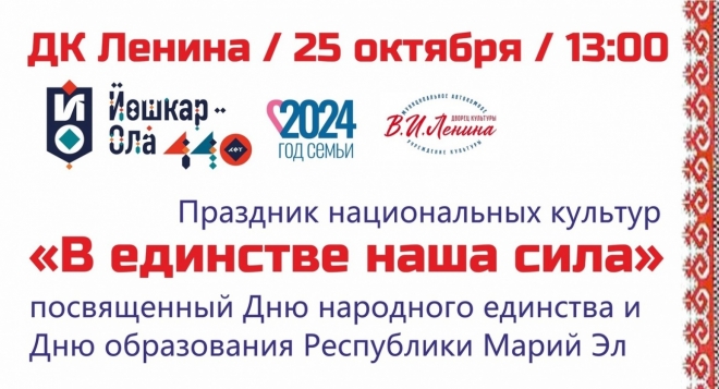 В единстве наша сила