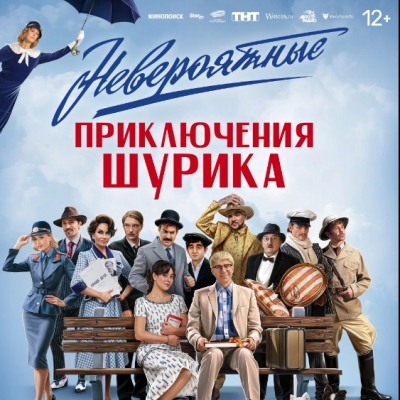 Невероятные приключения Шурика