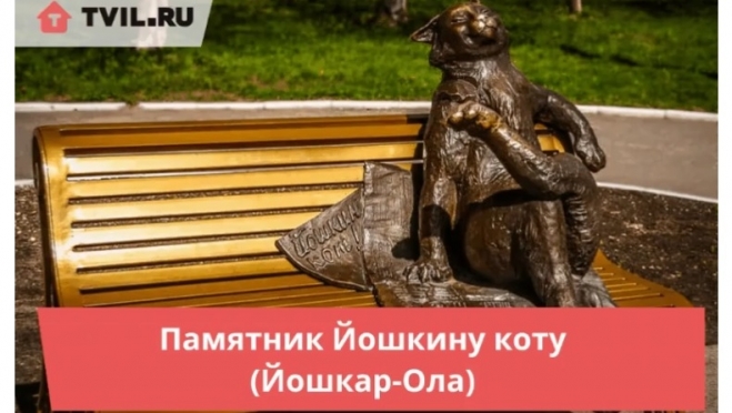 Памятник Йошкину коту вошёл в десятку самых забавных памятников в России