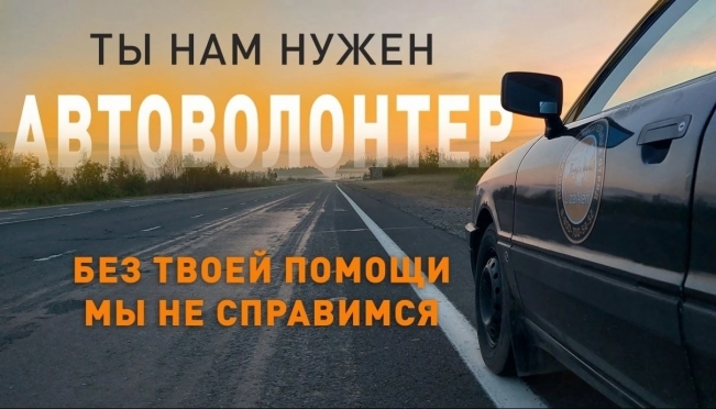 «ЛизаАлерт» нуждается в добровольцах, имеющих личный транспорт