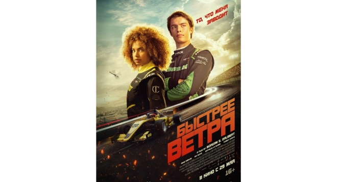 Быстрее ветра