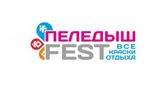 ПЕЛЕДЫШ Fest: Все краски отдыха!
