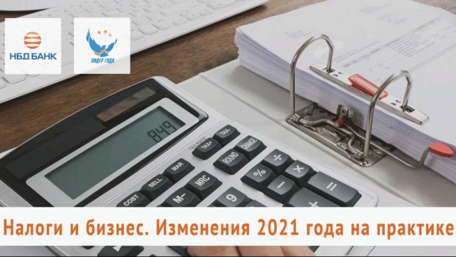 НБД-Банк расскажет предпринимателям о налоговых изменениях на практике