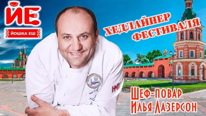 На первый гастрофестиваль «Йошка Еш» приедет известный шеф-повар Илья Лазерсон и певица Карина Кокс