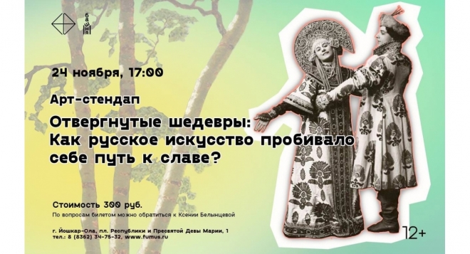 Отвергнутые шедевры: Как русское искусство пробивало себе путь к славе?