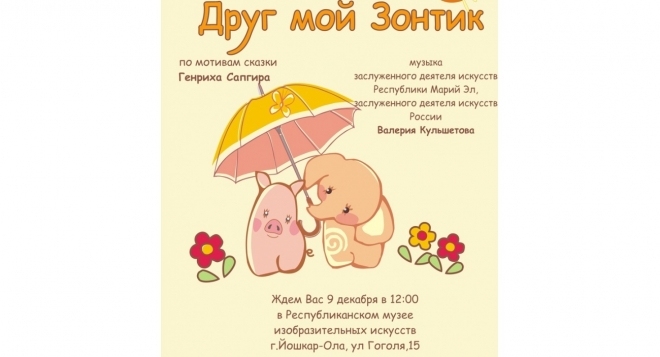 Друг мой Зонтик