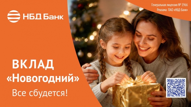 НБД-Банк запускает вклад «Новогодний»
