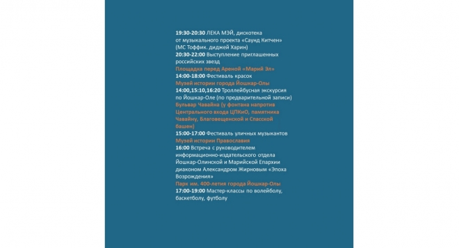 День города Йошкар-Олы 2024