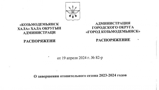 Мэр Козьмодемьянска подписал распоряжение об отключении тепла