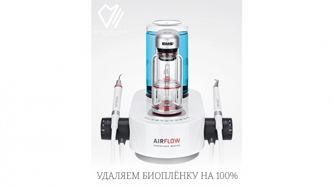 Профессиональная гигиена нового поколения — AIRFLOW  Prophylaxis Master по протоколу GBT в клинике «Энигма»