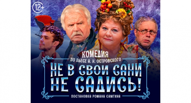 Не в свои сани не садись