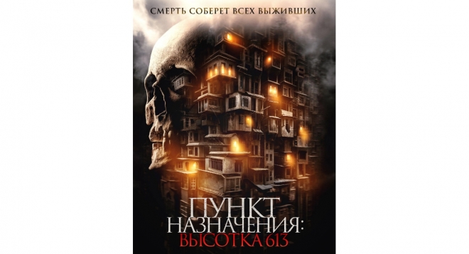 Пункт назначения. Высотка 613