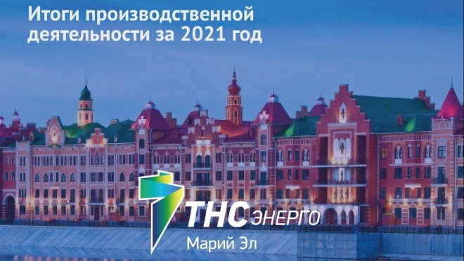 Полезный отпуск электроэнергии «ТНС энерго Марий Эл»  вырос на 4,6% в 2021 году и составил 1,9 млрд кВт*ч