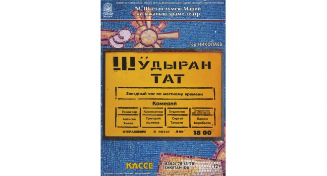 Шӱдыран тат (Звёздный час по местному времени)