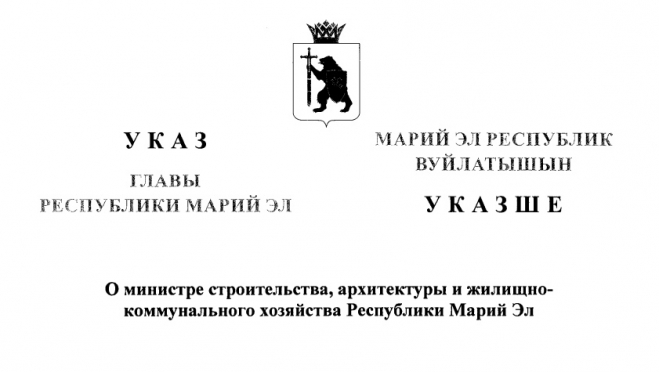 С 30 июля министром строительства, архитектуры и ЖКХ РМЭ назначен Александр Горбунов