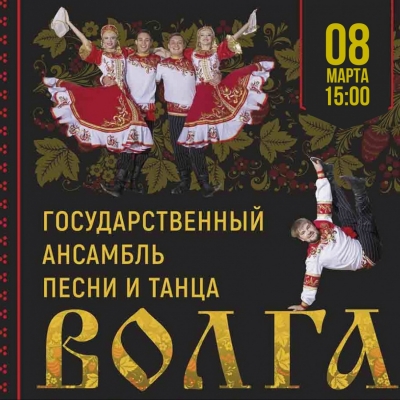 Концерт Государственного ансамбля песни и танца «Волга»