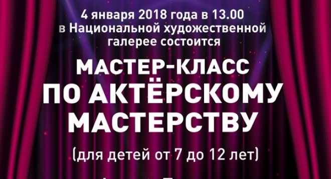 Мастер-класс по актерскому мастерству