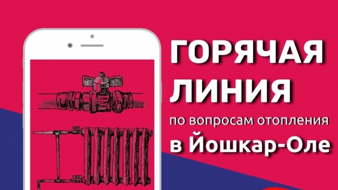 19 сентября для йошкаролинцев заработает «горячая линия» по началу отопительного сезона