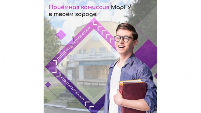 Выездная приёмная комиссия МарГУ