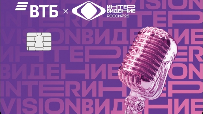 ВТБ обеспечит участников и гостей Интервидения банковскими сервисами