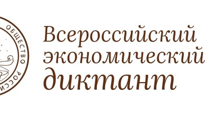 Йошкаролинцев приглашают на «Всероссийский экономический диктант»