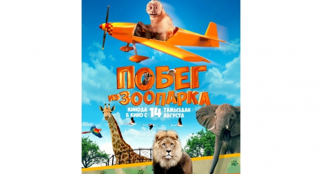 Побег из зоопарка