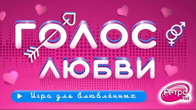 «Голос любви» на «Ретро FM» — игра для всех влюблённых!