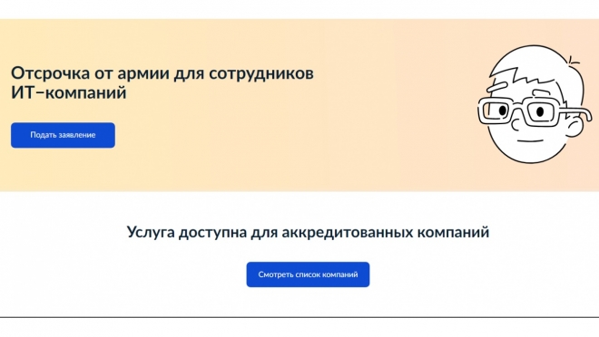 На портала Госуслуг стартовал приём заявок на отсрочку от армии для ИТ-специалистов
