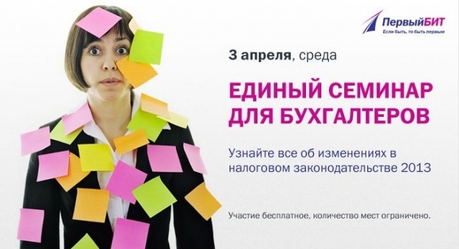 Единый семинар для бухгалтеров