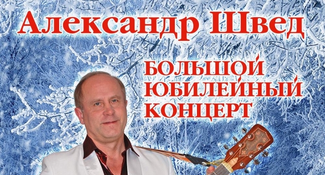 Александр Швед