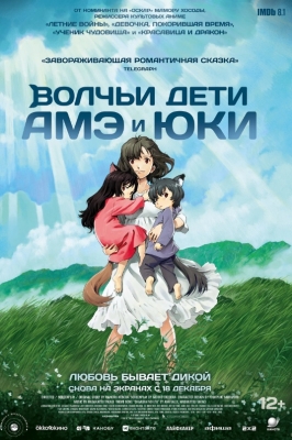 Волчьи дети Амэ и Юки