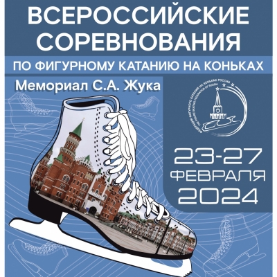 Всероссийские соревнования по фигурному катанию на коньках