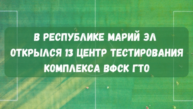 В Новом Торъяле открылся центр тестирования ГТО