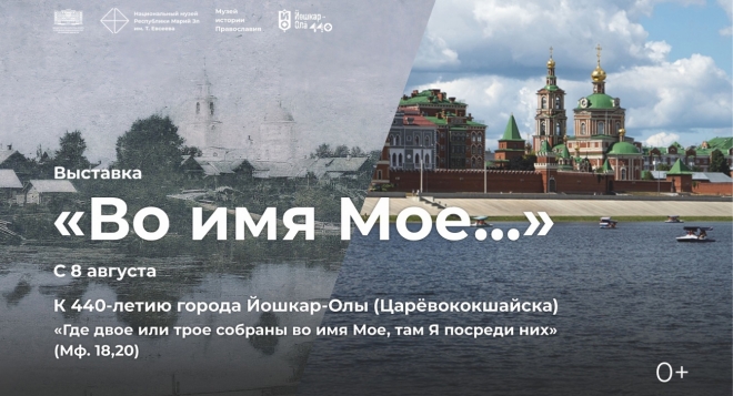 Во имя Мое…