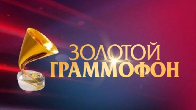 XXVII Церемония вручения Премии «Золотой Граммофон»: прямая онлайн-трансляция без купюр и рекламы