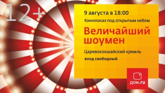«Дом.ru» приглашает на кинопоказ под открытым небом