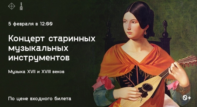 Концерт старинных музыкальных инструментов