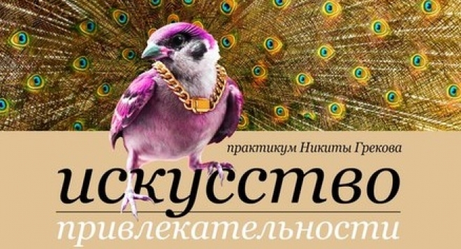 Искусство привлекательности