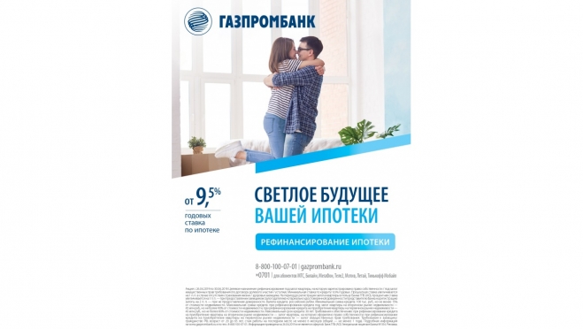 Рефинансируйте ипотеку в Газпромбанке на привлекательных условиях