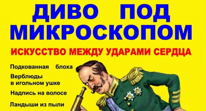 Диво под микроскопом