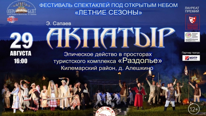 Завтра в Килемарском районе под открытым небом пройдёт опера «Акпатыр»