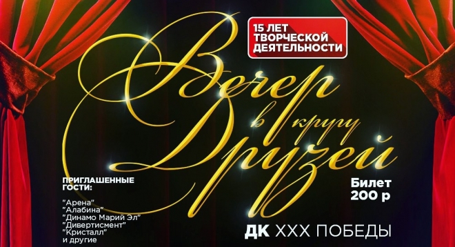 Дебют: Вечер в кругу друзей
