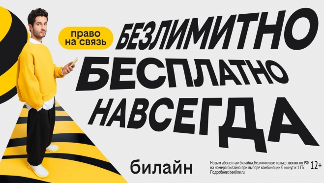 Билайн запустил бесплатную подписку на связь и объявил новый праздник