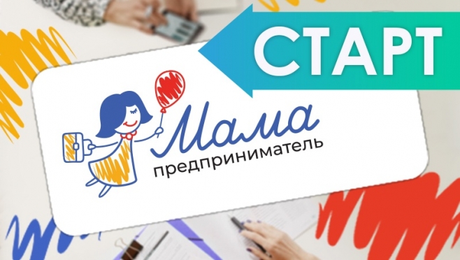 Мамы-предприниматели могут получить деньги на запуск своего дела