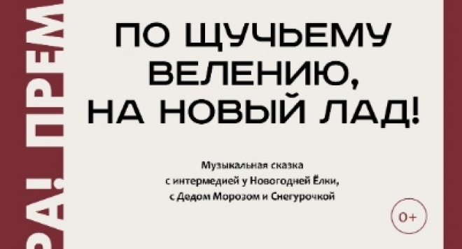 По щучьему веленью на новый лад