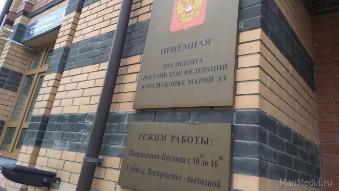 В ноябре жители Марий Эл смогут обратиться с вопросами в Приёмную Президента