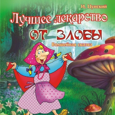 Лучшее лекарство от злобы