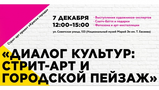 Стрит-арт художники поделятся опытом с молодыми йошкаролинцами