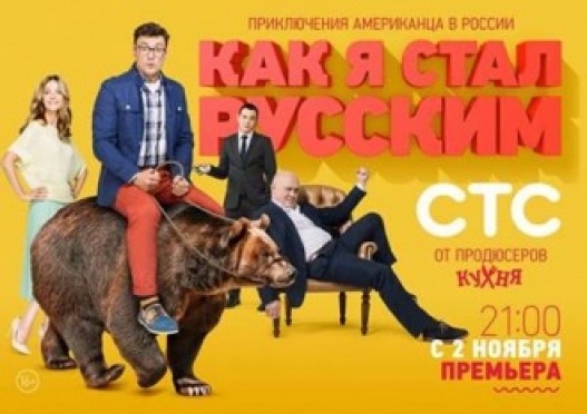 Премьера СТС: комедийный сериал «Как я стал русским» (в эфире 2 ноября в 21.00)