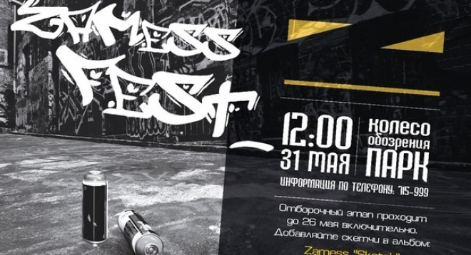 Республиканский открытый фестиваль граффити «Zamess fest»